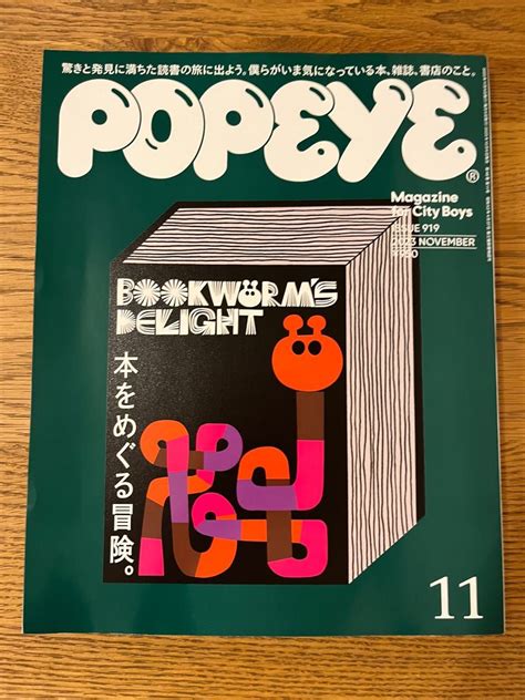 最新号 Popeye ポパイ 2023年 11月号｜yahooフリマ（旧paypayフリマ）