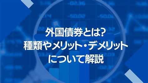 外国債券とは？種類やメリット・デメリットについて解説 富裕層の資産運用・債券のご相談ならifaのウェルス・パートナー