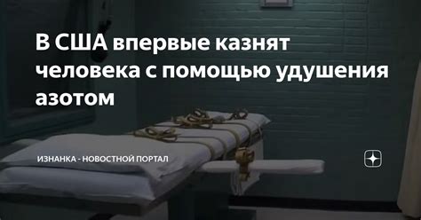 В США впервые казнят человека с помощью удушения азотом Изнанка