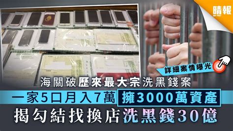 【歷來最大宗】海關破30億元洗黑錢案 拘一家5口及找換店持牌人 晴報 時事 要聞 D200914