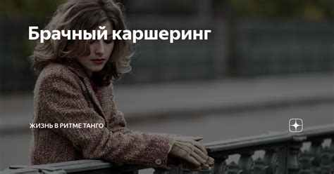 Брачный каршеринг | Жизнь в ритме танго | Дзен