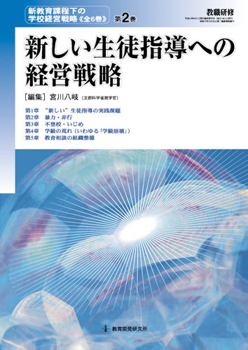 教育開発研究所 新しい生徒指導への経営戦略