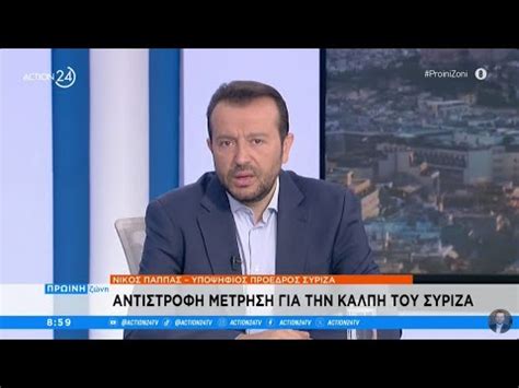 Συνέντευξη του υποψηφίου προέδρου του ΣΥΡΙΖΑ Νίκου Παππά στον