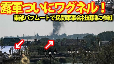 露軍、とうぶ要衝バフムートで攻勢か！露民間軍事会社ワグネルが関与？烏軍の奪還速度失速へワグネルは最強か・・・ Youtube