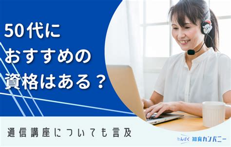 50代におすすめの資格11選！資格取得のメリットや男女別に向いている資格を紹介 わんぱく教育カンパニー