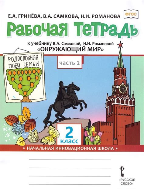 Окружающий мир. 2 класс. Рабочая тетрадь. В 2-х ч. Ч.2 - Самкова В.А ...