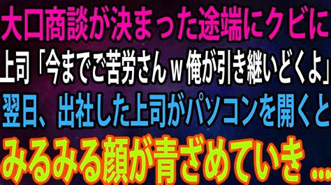 【スカッと】大口商談が決まった途端にクビに。上司「今までご苦労さんw俺が引き継いどくよ」→翌日、出社した上司がパソコンを開くとみるみる顔が青ざめていき【感動】 Youtube