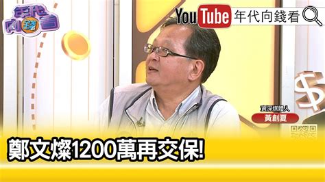 精彩片段》黃創夏鄭文燦 展現他的鈔能力【年代向錢看】20240710chentalkshow Youtube