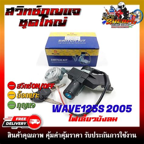 สวิทช์กุญแจ Hond Wave125s ปี 2005 ไฟเลี้ยวบังลม สวิตซ์กุญแจชุดใหญ่ สวิท