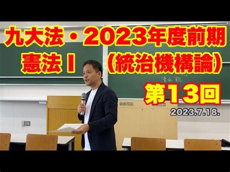 2023年度前期九大法学部憲法1統治機構論後半第13回憲法保障Cours de droit constit