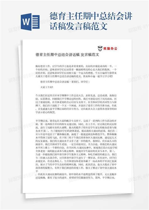 德育主任期中总结会讲话稿发言稿范文word模板免费下载编号vryae8oen图精灵