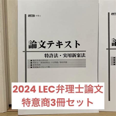 2024年 Lec弁理士 論文テキスト 特許意匠商標3冊セット メルカリ