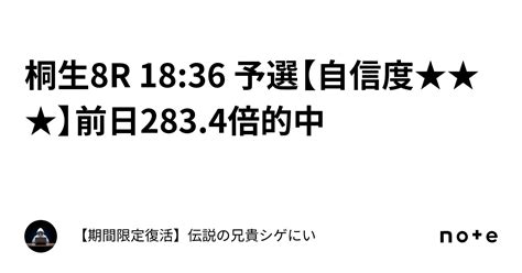 桐生8r 18 36 予選【自信度★★★】🔥前日283 4倍的中🔥｜【期間限定復活】伝説の兄貴シゲにい