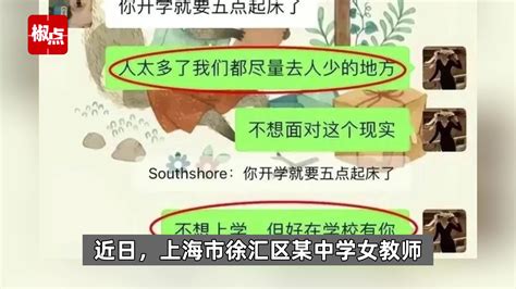 上海一女教师被丈夫举报出轨16岁学生，学校通报：对涉事教师予以停职