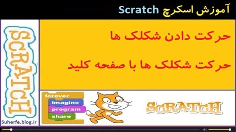 آموزش اسکرچ نحوه ی حرکت شکلک ها با کلیدهای صفحه کلید در Scratch دیدئو