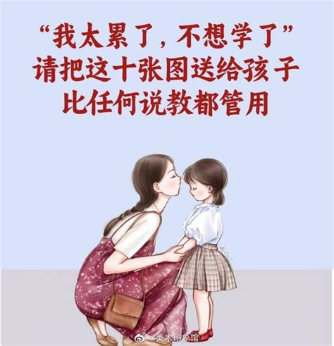 当孩子说“不想上学了”把这十张图给他看