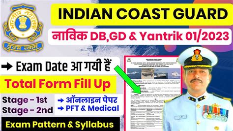 Indian Coast Guard Exam Date Coast Guard Navik Db Gd Exam Date