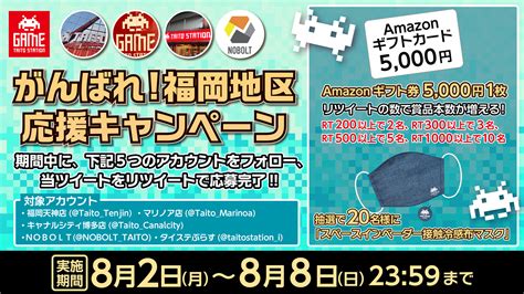 タイステぷらす🦖タイトー公式 On Twitter 【アマギフ が当たる🎁】 福岡応援キャンペーン！ 福岡天神店 Taito