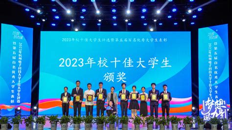 学校举办2023年十佳大学生评选暨第五届百名优秀大学生表彰