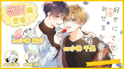 【bl】累計再生回数150万の人気作、続編が配信スタート！（小林千晃×小林裕介、大塚剛央、峯田大夢）『好きにさせてみせるから！second