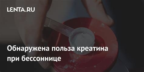 Обнаружена польза креатина при бессоннице: Наука: Наука и техника: Lenta.ru