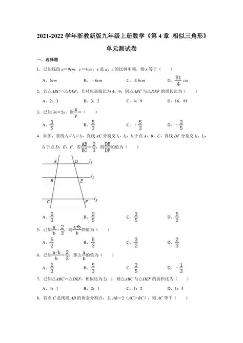 2021 2022学年浙教新版九年级上册数学第4章相似三角形单元测试卷（word版有答案） 21世纪教育网