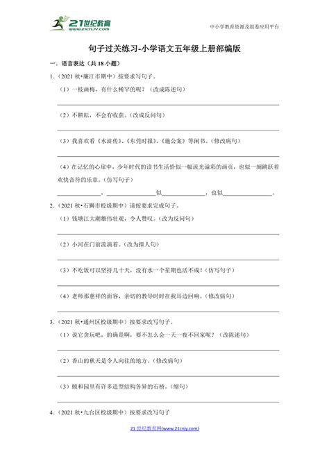 部编版小学语文五年级上册句子过关练习（含答案） 21世纪教育网