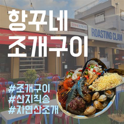 광주 쌍촌동 운천저수지 술집 항꾸네 조개구이 친절하고 싱싱한 조개구이 맛집 네이버 블로그