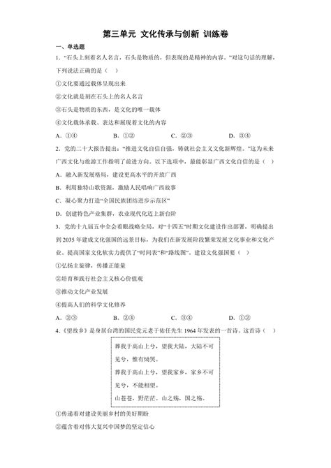 第三单元 文化传承与创新 训练卷含解析） 2022 2023学年高中政治统编版必修4 21世纪教育网