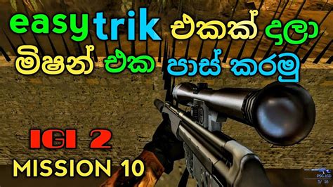 Igi 2 Mission 10 Easy Trik එකක් දාලා මිෂන් එක පාස් කරගමු Youtube