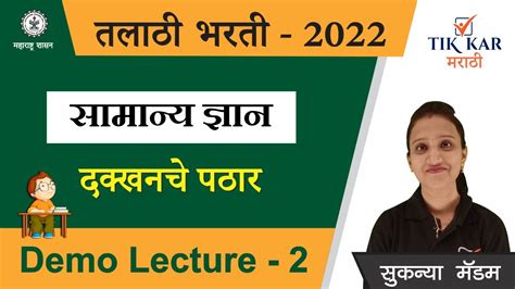 Talathi Bharti Batch 1 2022 Demo Lecture तलाठी भरती सामान्य ज्ञान