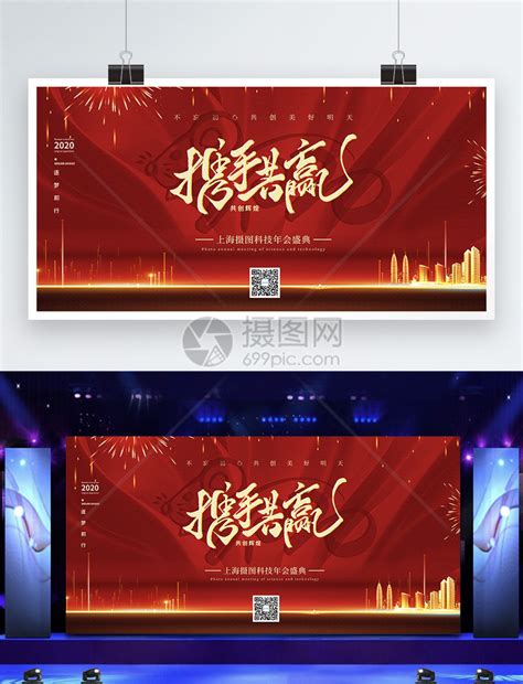 红色大气2020企业年会展板模板素材 正版图片401642832 摄图网