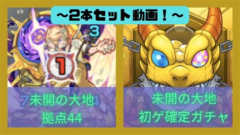 【モンスト】未開の大地拠点44攻略＆初ゲ確定ガチャ！モンスト モンスターストライク 未開の大地 初ゲ確定ガチャ Youtube