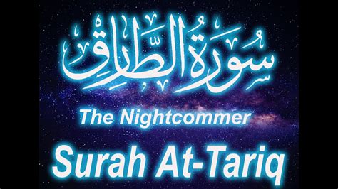 Surah At Tariq Full The Nightcommer سورۃ الطارق Youtube