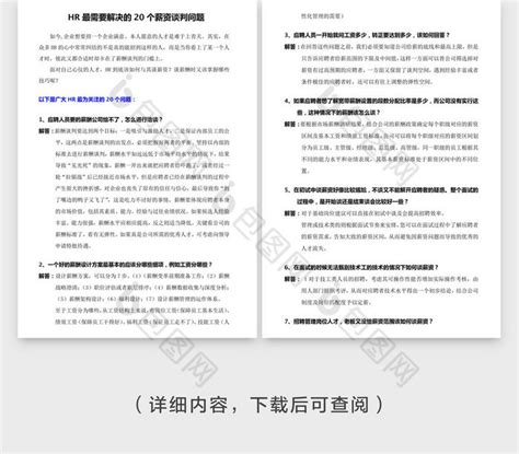 Hr最需要解决的薪资谈判问题word文档下载 包图网