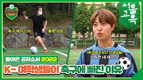 공차소서ㅣ⚽ 공차소서 Ep1 축구에 진심인 소녀들👩 2022 공차소서가 돌아왔다 서울교육 Pickㅣ서울특별시교육청