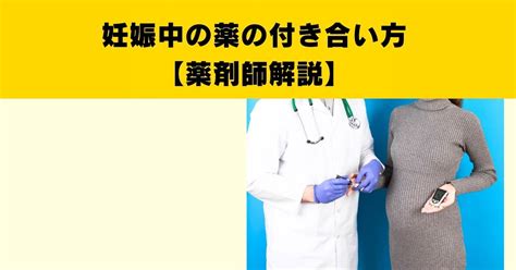 【薬剤師が解説】この薬、飲んでも大丈夫？妊娠中の薬とのつき合い方 Niptカウンセリング