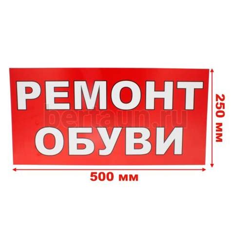 Рекламная табличка пластиковая 50*25 см "РЕМОНТ ОБУВИ" - цена, купить ...