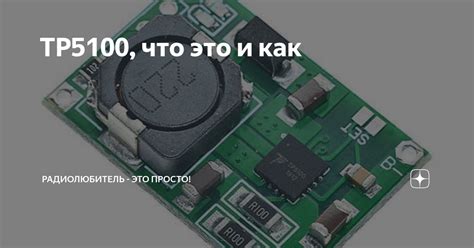 TP5100, что это и как | Радиолюбитель - это просто! | Дзен