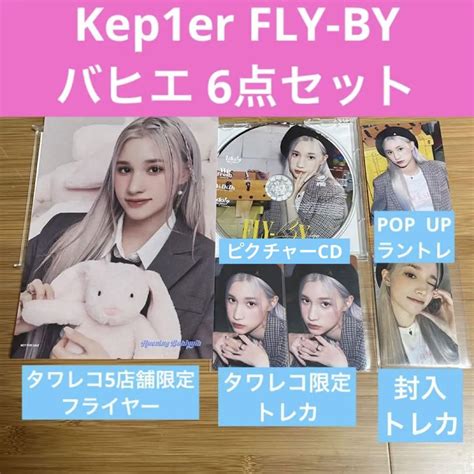 Kep1er バヒエ 6点セット タワレコフライヤートレカ109ラントレ メルカリ