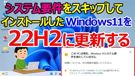 【windows 11】非対応pc環境でインストールしたwindows11の大型アップデートを行う手順 Youtube