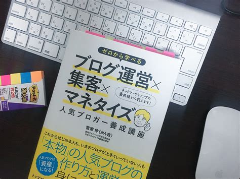 【書評】ゼロから学べるブログ運営×集客×マネタイズ 人気ブロガー養成講座