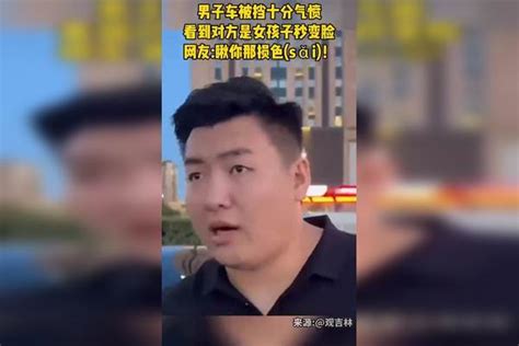 男子车被挡十分气氛，看到对方是女孩子秒变脸，网友：你瞧你那损色戏精的日常气氛对方网友