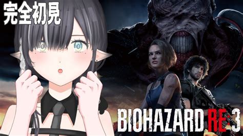 【バイオre3】今日でラクーンシティ脱出できるかも？【biohazard Hd Remaster魔法 やくし新人vtuber】 Youtube