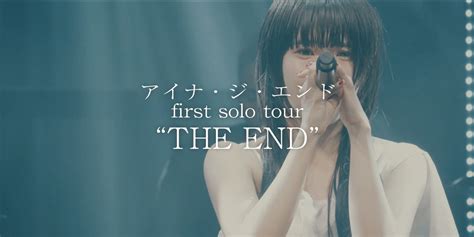 アイナ・ジ・エンド、全作詞作曲のソロアルバム「the End」発売、初ソロツアー決定！ 24時に新曲「虹」配信・mv公開！ ニュース