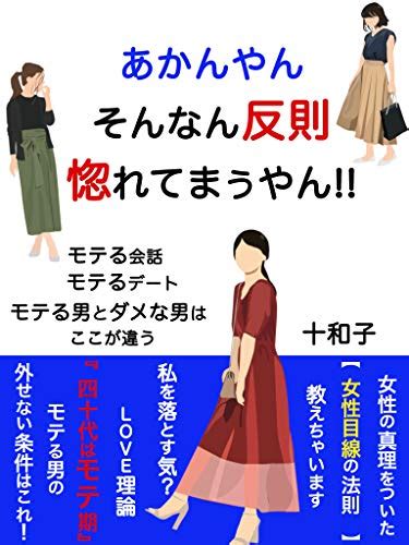 あかんやん、そんなん反則、惚れてまうやん！ 40代はモテ期・モテる男の外せない条件 十和子 恋愛・結婚・離婚 Kindleストア