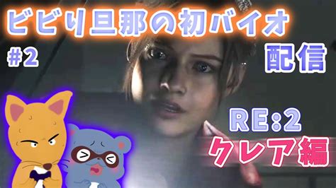 【バイオハザードre2 クレア編】ビビり旦那の初バイオ 2日目【夫婦配信】 Youtube