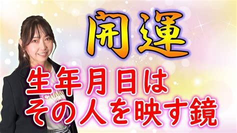 生年月日から分かる事【開運の方法】運気アップのタイミングや吉方位など、生年月日から沢山のメッセ―ジから伝わる。生年月日で鑑定、ご自分の星回りを