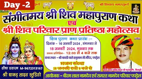 🔴 2 Day Live Shree Shivmahapuran Katha Mahendra Ji Parasmani Papdel Live श्री धाकड़