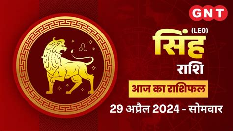 Aaj Ka Bhavishyafal Singh Rashi 29 April 2024 करयर क बध दर हग